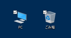 Windows10パソコンでアイコンの左上に表示されるチェックボックスを消す方法