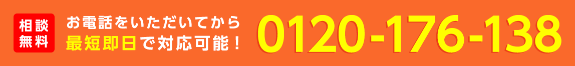 相談無料お電話をいただいてから最短即日で対応可能！0120-176-138
