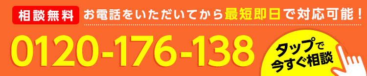 相談無料お電話をいただいてから最短即日で対応可能！0120-176-138